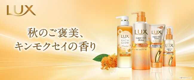 毎年ご好評の「ラックス　キンモクセイシリーズ」　秋限定「ラックス　バスグロウ　キンモクセイシリーズ」2026年8月10日（月）より全国※1で限定発売