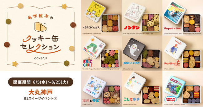 人気絵本作品の世界観を楽しめる「名作絵本のクッキー缶セレクション by Cake.jp」 8月5日(水)より大丸神戸で開催！