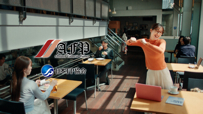 「恋愛レボリューション21」の替え歌CMを公開！～AFP資格でポジティブに変わる日常を描く「AFP資格で人生アゲよう」篇～
