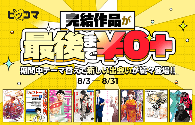 この夏、完結作品を最後まで読もう。ピッコマで8月、毎週テーマが変わる完結作品キャンペーン開催！