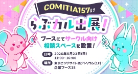 【前回大好評につき再登場】「らぶカル」が8月23日開催「COMITIA157」に出展!クリエイターの電子配信を支援する「リアル相談スペース」を開設 【前回大好評につき再登場】「らぶカル」が8月23日開催「COMITIA157」に出展!クリエイターの電子配信を支援する「リアル相談スペース」を開設