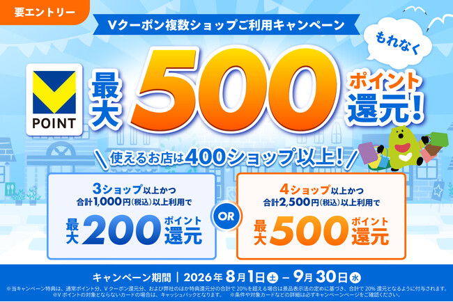 「最大500ポイント還元!Vクーポン 複数ショップご利用キャンペーン」を開催