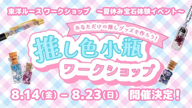 GWテスト開催で来店者の2人に1人が参加した人気企画が夏休みに本格開催！「推し色」を天然石で作る体験型イベント『東洋ルースワークショップ ～夏休み宝石体験イベント～』を8月14日（裸石の日）より開催