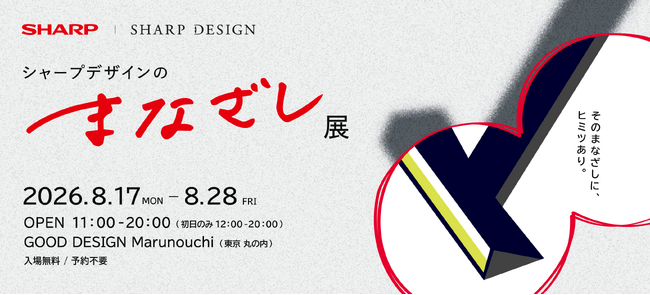 「シャープデザインのまなざし展」を開催