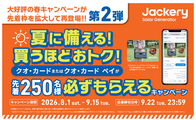 Jackery、8月1日(土)から全国の販売店舗で、対象商品の購入者先着250名様にクオ・カードまたはクオ・カード ペイをプレゼント！