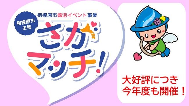 【相模原市主催】昨年度のマッチング率約57％！大好評の婚活イベント「さがマッチ！」を今年度も開催。 順次参加者を募集します！