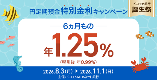 ドコモSMTBネット銀行、「ドコモの銀行誕生祭円定期預金6ヵ月もの特別金利キャンペーン」実施のお知らせ