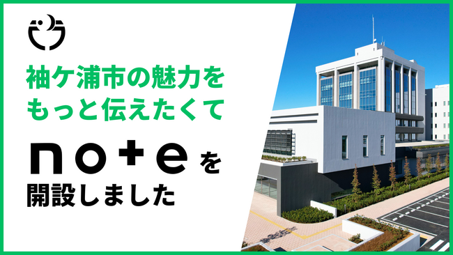 【千葉県】袖ケ浦市の魅力をもっと伝えたくて、noteを開設しました