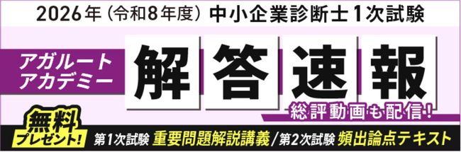 2026年（令和8年度）中小企業診断士 第1次試験の解答速報をを公開いたしました！さらに講師による総評動画の公開が決定しました！