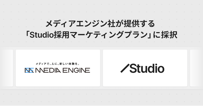 メディアエンジン社が提供する「Studio 採用マーケティングプラン」に採択