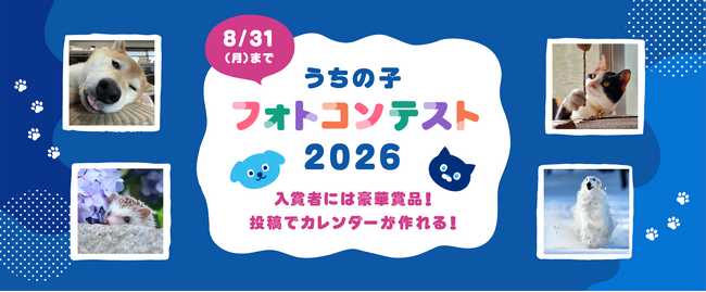 第一アイペット「うちの子フォトコンテスト2026」投稿キャンペーン開始