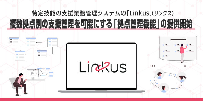 特定技能の支援業務管理システム「Linkus」(リンクス)、複数拠点別の支援管理を可能にする「拠点管理機能」の提供開始