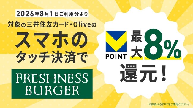 「対象のコンビニ・飲食店で最大8％還元！」お得に使える対象店舗に「フレッシュネスバーガー」が追加！