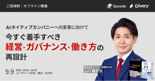 【9/9 東京・丸の内】『AI時代のCxO』著者・山川雄志、AIを前提とした組織再設計をテーマにユーザベース主催の招待制セミナーにて講演