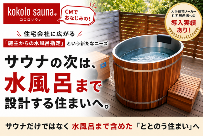 【kokolo sauna(R)】サウナの次は、水風呂まで設計する住まいへ。住宅メーカーに広がる「施主からの水風呂指定」という新たなニーズ