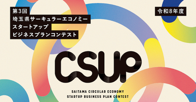 第3回 埼玉県サーキュラーエコノミースタートアップビジネスプランコンテスト「CSUP」募集開始