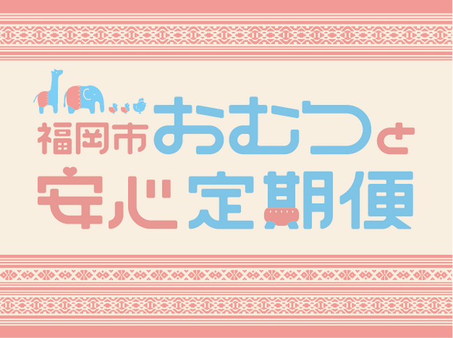 福岡市「おむつと安心定期便」にQUOカードPayを新たに3券種追加　育児用品の選択肢提供で、乳幼児家庭との継続的な見守りを後押し