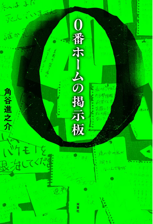 ESCAPE所属・角谷進之介、初の小説「0番ホームの掲示板」を2026年9月30日に発売!