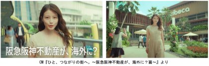 阪急阪神不動産の企業CM 『ひと、つながりの街へ。』 シリーズ第三弾『阪急阪神不動産が、海外に？篇』を8月4日（火）から放映開始今田美桜さんがインドネシア・ジャカルタのセントラルパークモールへ！