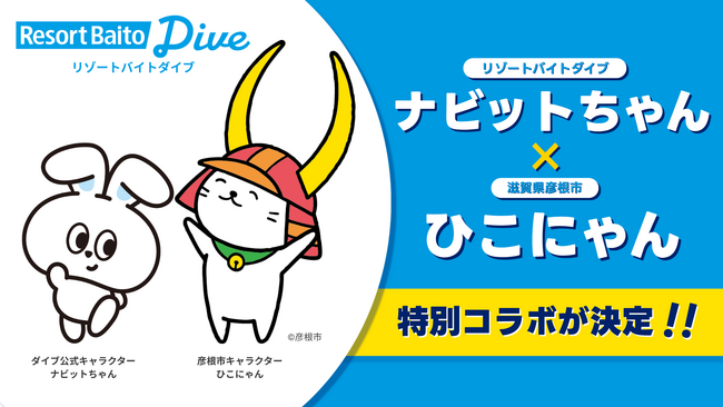 リゾートバイトダイブ「ナビットちゃん」が、全国屈指の人気を誇るご当地キャラクター「ひこにゃん」とスペシャルコラボ実現！彦根の観光スポットの魅力をリゾートバイト総合メディア『リゾートバイトナビ』で特集。
