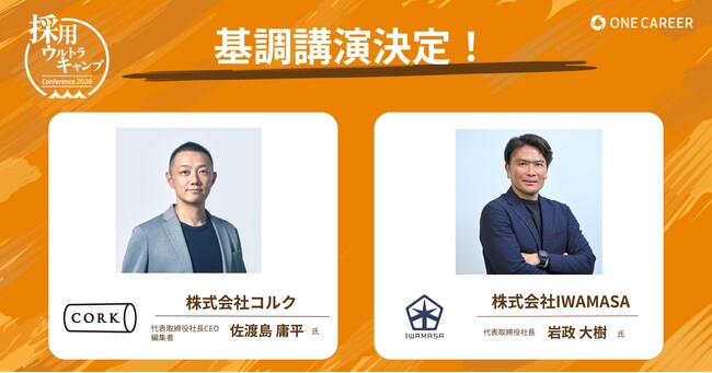 元サッカー日本代表・岩政 大樹氏、コルク代表・佐渡島 庸平氏の基調講演登壇が決定！