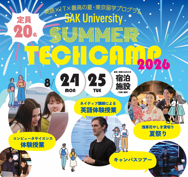 【SAK University SUMMER TECH CAMP】高校生向け2日間の夏の学校体験イベント開催迫る！ Unityを使ったゲーム制作体験を新たに公開　好評につき無料宿泊を増枠