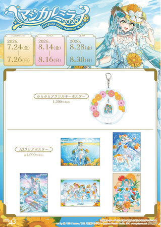 『初音ミク「マジカルミライ 2026」』でピアプロキャラクターズの新作グッズが発売！　初音ミクたちの魅力あふれるアイテムはマストバイ!!
