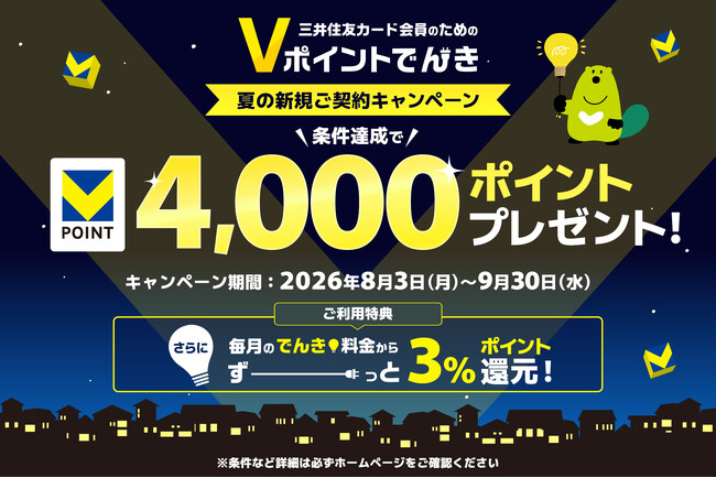 「4,000ポイントプレゼント!Vポイントでんき 夏の新規ご契約キャンペーン」を開催!