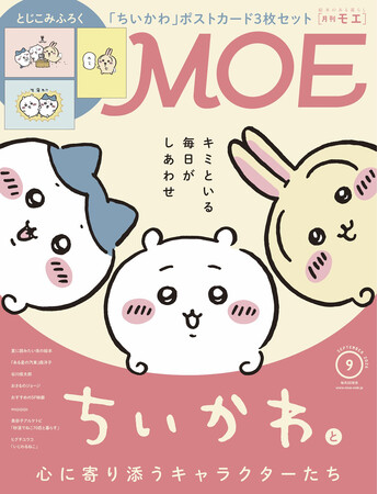 「ちいかわ」が表紙＆ふろく！　MOE2026年9月号［「ちいかわ」と心に寄り添うキャラクターたち｜とじこみふろく　「ちいかわ」ポストカード3枚セット］