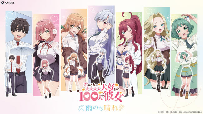 TVアニメ『君のことが大大大大大好きな100人の彼女』より、【雨のち晴れ。】をテーマにした新規描き下ろしグッズが渋谷POP UP SHOP＆webにて販売決定！