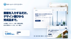 1サイト1,980円・月額なしのAI制作サービス「AIホームページクリエイター」提供開始