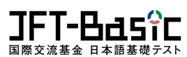 国際交流基金日本語基礎テスト（JFT-Basic）「育成就労」や「留学*」での活用も可能に
