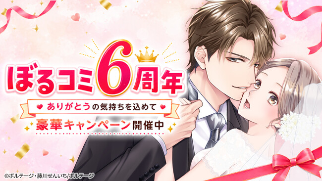 オトナ女子へ贈る 電子コミックストア「ぼるコミ」祝・6周年！8月1日（土）より 人気400作品一挙無料キャンペーンを開催