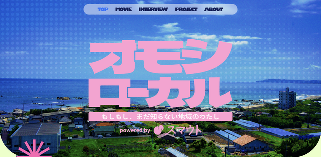 【夏休みの学生に「地域体験」の選択肢を】移住・関係人口マッチングサービス『スマウト』、学生・若者向けポータルサイト『オモシローカル』を8月3日（月）に公開