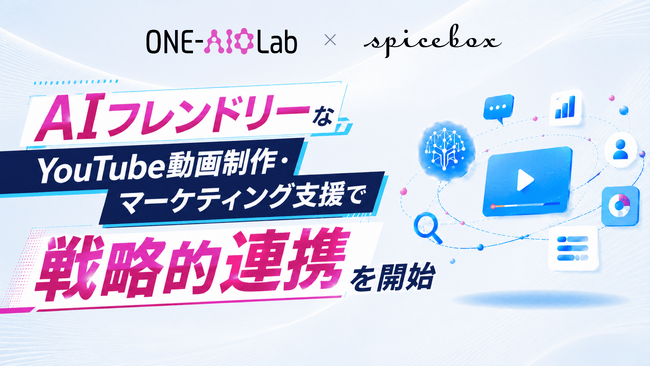 Hakuhodo DY ONEの「ONE-AIO Lab」とスパイスボックス、AIフレンドリーなYouTube動画制作・マーケティング支援で戦略的連携を開始