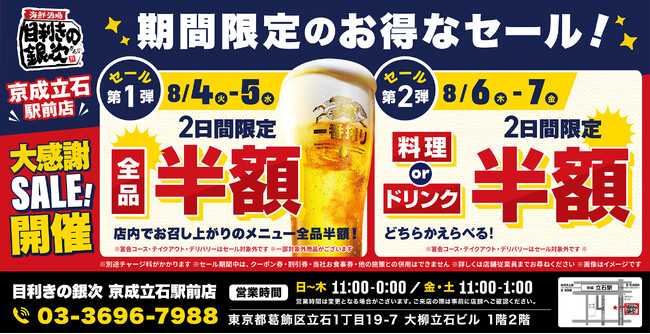 【お得な4日間！】東京都葛飾区の「目利きの銀次 京成立石駅前店」で、4日間限定“半額”セールを実施！