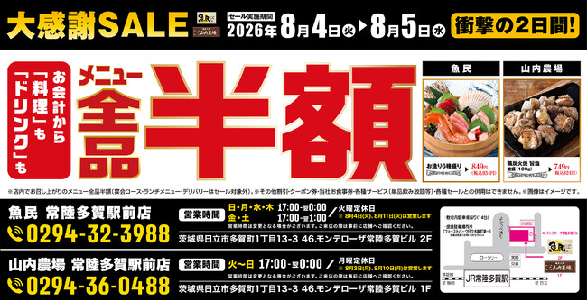 ＜全品半額＞山内農場 常陸多賀駅前店、魚民 常陸多賀駅前店の2店舗で2日間限定の全品半額セールを実施！