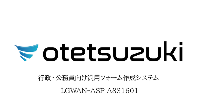 マイナンバーカードの受け取り・更新予約は「otetsuzuki」で窓口混雑を解消～更新ラッシュ・交付ラッシュに備える、住民も職員も楽になるWEB予約システム～