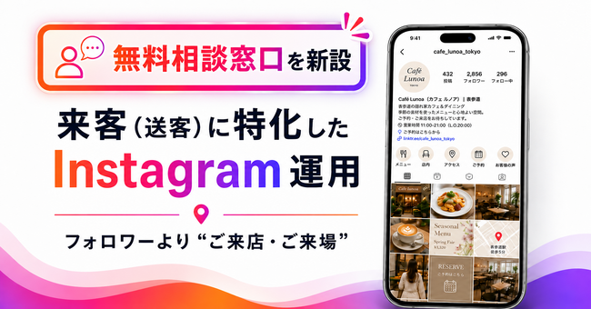 「来客（送客）に特化したInstagram運用」の無料相談窓口を新設｜フォロワーより