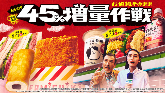 吉田鋼太郎さん、八木莉可子さんがファミマの増量都市伝説の謎に迫る！45％増量商品を未確認物体に見立てた臨場感溢れる新CM「お値段そのまま　おかわり45％増量作戦」篇8月4日（火）から放映開始