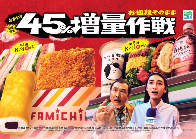 初の2回目開催！ファミマ名物「お値段そのまま　おかわり45％増量作戦」8月4日（火）から開催！定番ファミチキや夏の野菜高騰の家計を救う「千切りキャベツ」など初登場7種類、全13種類を週替わりで発売！