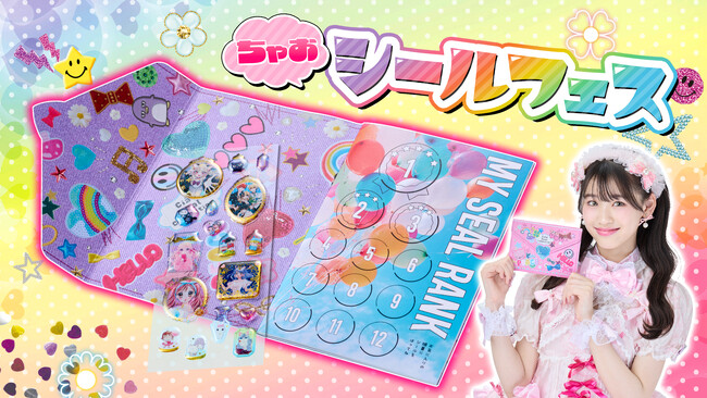 「ちゃお」9月号は、シールフェス！！　「おねがいアイプリ」キラかわ推し活＆PixTube（ピクチューブ）シールも！！