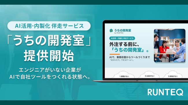 RUNTEQが、「うちの開発室」を提供開始。エンジニア不在の企業が、AIで自社ツールをつくれる状態へ。