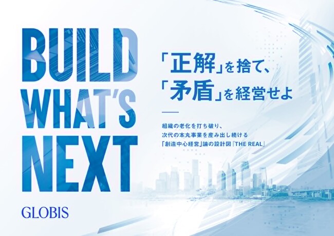 グロービス、新規事業を「次代の中核事業」へ育てる「創造中心経営」を提言　セイノーHD、ソニー、東京海上HD、ヤマハ発動機、SB C&Sの5社の役員らと共同でレポートを発行