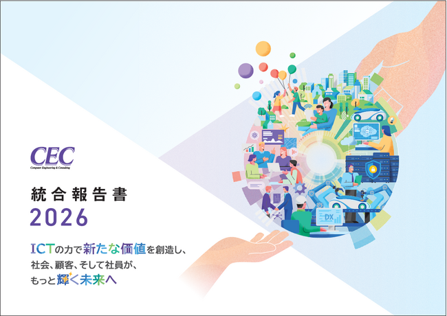 【シーイーシー】『統合報告書2026』を発行