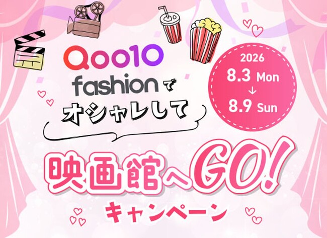 Qoo10 Fashion「オシャレして映画館へGO！」キャンペーン　2026年9月25日（金）公開『藁にもすがる獣たち』映画鑑賞券を5組10名様に、映画オリジナルステッカーを5名様にプレゼント！