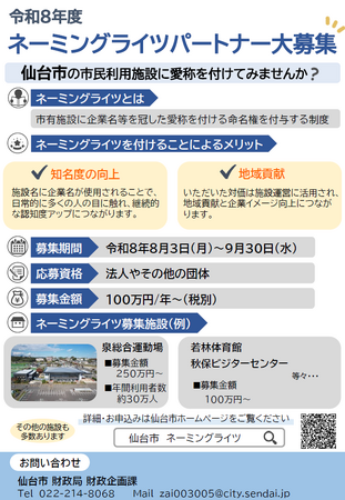 【仙台市】令和8年度ネーミングライツパートナーを募集します
