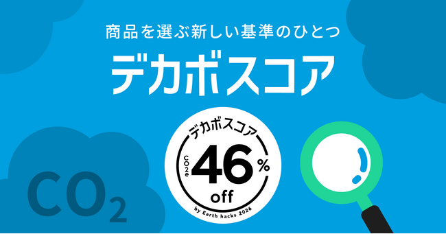 カウネット、CO2排出量の削減率を可視化する「デカボスコア」を採用。対象商品の特設ページを公開