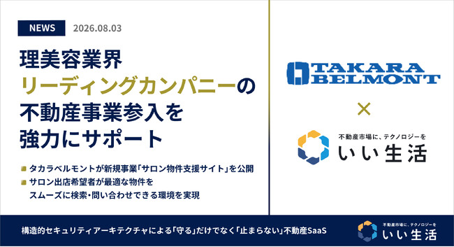 いい生活が理美容業界リーディングカンパニーの不動産事業参入を強力にサポート