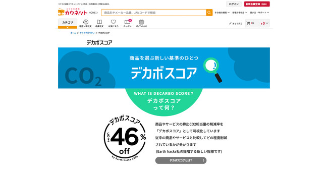 Earth hacks、コクヨグループのカウネットでBtoB通販サービス初となる「デカボスコア」を導入